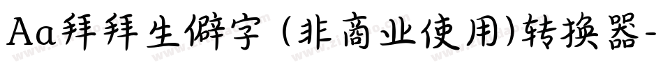 Aa拜拜生僻字 (非商业使用)转换器字体转换